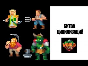 КТО ИЗ 4 ЦИВИЛИЗАЦИЙ СМОЖЕТ ПОБЕДИТЬ ? В WorldBox
