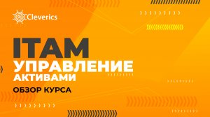 VAP: Управление ИТ-активами (ITAM). Обзор курса