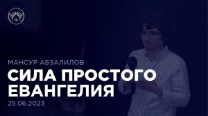 25.06.23 "Сила простого евангелия" Мансур Абзалилов