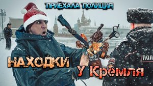 Поисковый магнит возле Кремля приехала Полиция.