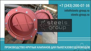 Стилс-групп - производство круглых клапанов ПГВУ 291-80 и ПГВУ 292-80 в Екатеринбурге