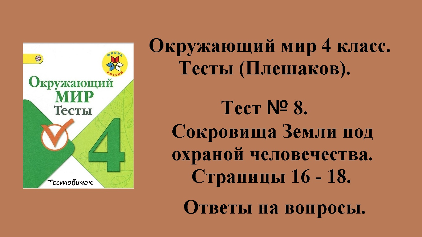 Ответы на вопросы Окружающий мир 4 класс тесты (Плешаков). Тест № 8.  Страницы 16 - 18.