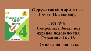 Ответы на вопросы Окружающий мир 4 класс тесты (Плешаков). Тест № 8. Страницы 16 - 18.