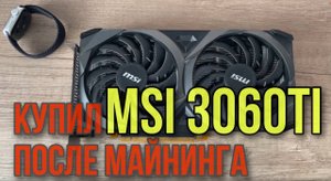 Стоит ли покупать видеокарту после майнинга? Купил б/у видео карту на авито после майнинга 3060ti