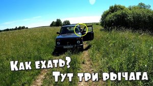 Как ехать? Я не Умею на НИВЕ тут три Рычага...