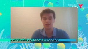 НАРОДНЫЙ ХИТ ПРО ЯЛУТОРОВСК