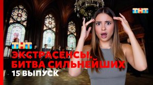 Экстрасенсы. Битва сильнейших, 15 выпуск. Что они творят!?