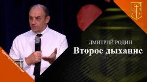 Дмитрий Родин | Второе дыхание |  08.10.23