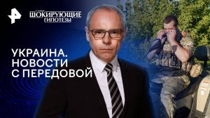 Украина. Новости с передовой  —  Самые шокирующие гипотезы (28.08.2024)