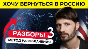 Вернуться в Россию из США. Миссия выполнима. Разборы. Сергей Финько