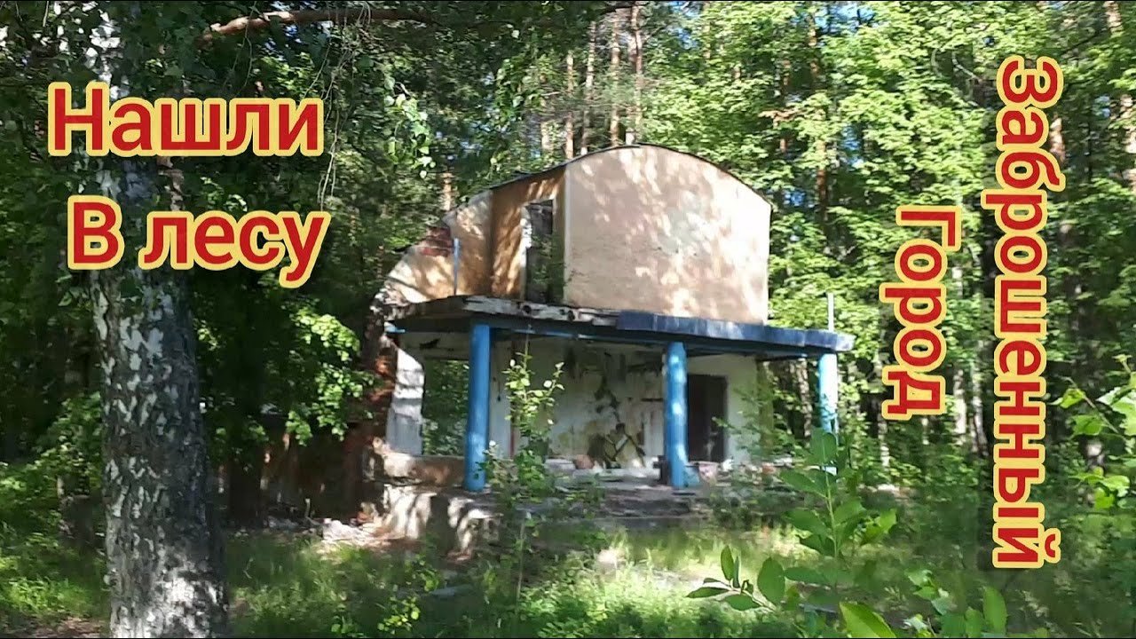 Заброшенный городок