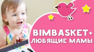 Развивающие наборы Bimbasket & Любящие мамы [Любящие мамы]