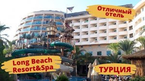 Отличный отель Long Beach Resort&Spa 5* сентябрь Турция