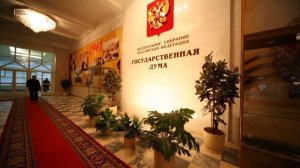 Государственная Дума Российской Федерации
