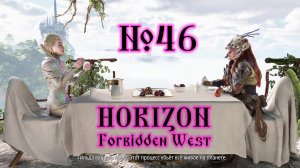 Horizon Forbidden West №46 Всё, что уцелело и Крылья Десятых