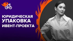 Юридическая упаковка ивент-проекта