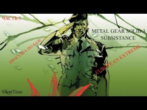 ЧАСТЬ 5 ПРОГУЛКА ПО БАЗЕ  METAL GEAR SOLID 3 EUROPEAN EXTREME