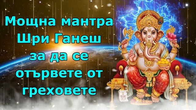 Мощна мантра Шри Ганеш за спасение от грехове