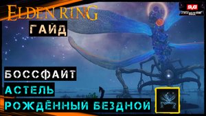 Elden Ring АСТЕЛЬ РОЖДЁННЫЙ БЕЗДНОЙ