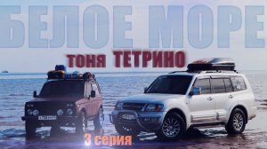 НА КРАЙ СВЕТА/3 серия. Терский берег. Тоня Тетрино. Белое море.