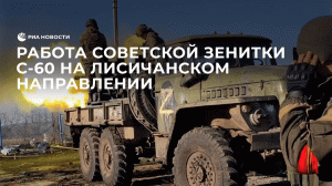 Работа советской зенитки С-60 на Лисичанском направлении