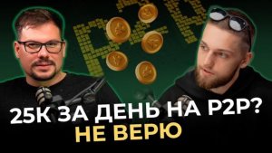 Ликвидация на 1
МЛН$. Из фьючерсов в р2р.
Подкаст с учеником.