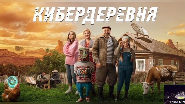 Кибердеревня. Привет фром Марс. Комедийный сериал. ТНТ. Комедия. Сергей Бурунов.