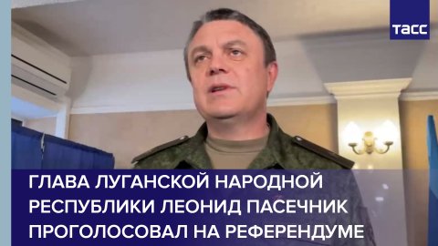 Глава Луганской Народной Республики Леонид Пасечник проголосовал на референдуме в Луганске