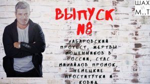 Восьмой выпуск на канале Шах и М.т!