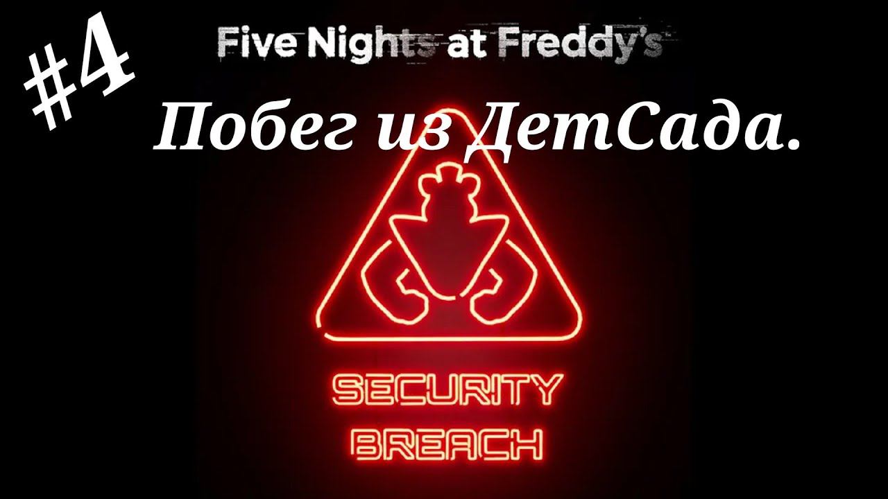 Побег из ДетСада.Прохождение Five Nights at Freddy`s:Security Breach.Часть 4.