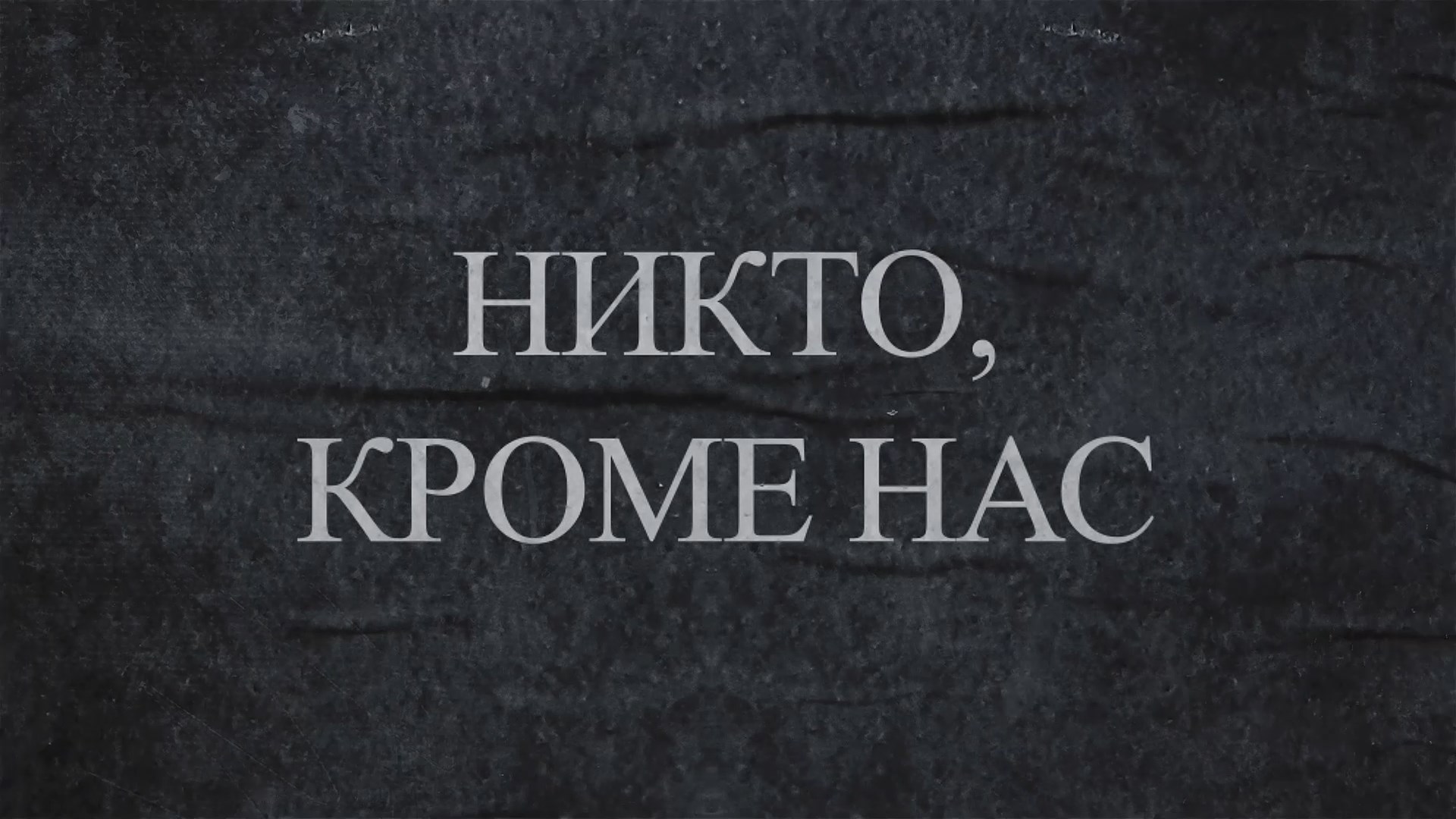 Никто, кроме нас.