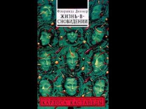 Флоринда Доннер Жизнь в сновидении 1