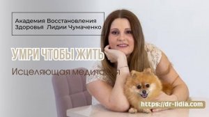 УМРИ ЧТОБЫ ЖИТЬ. Исцеляющая медитация.