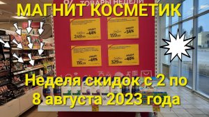 ?Магнит Косметик Неделя скидок с 2 по 8 августа 2023 г. в Магнит Косметик.