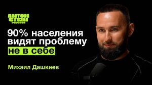 МИХАИЛ ДАШКИЕВ: Почему 90% населения в долгах. Главные выводы нейрофизиологии. Бизнес-обучение