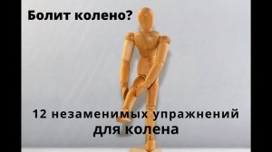 12 упражнений для колена