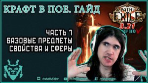 Крафт в Path of exile. Часть 1. Базы и свойства. Гайды по крафту || Path of exile Crafting p. 1