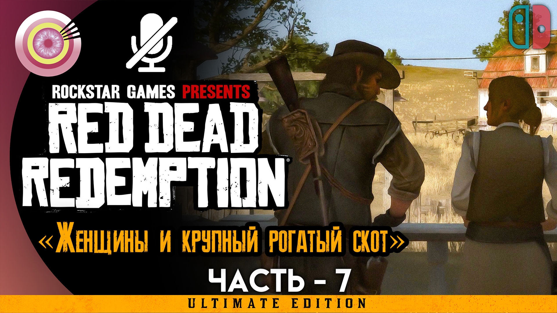 «Женщины и крупный рогатый скот» Прохождение Red Dead Redemption ? Без комментариев — Часть 7