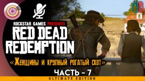 «Женщины и крупный рогатый скот» Прохождение Red Dead Redemption ? Без комментариев — Часть 7