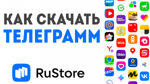 Как скачать Телеграмм в Рустор
