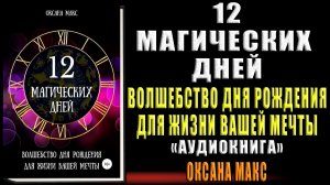 12 магических дней. Волшебство дня рождения для жизни вашей мечты (Оксана Макс) Аудиокнига