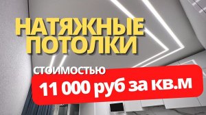 Объект стоимостью 11 000 руб. кв.м. НАТЯЖНЫЕ ПОТОЛКИ. Магнитные системы.