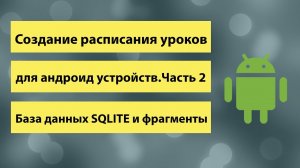 14-Создание расписания уроков для андроид устройств Часть 2 База данных SQLITE и фрагменты