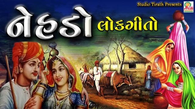 Nehado - Lokgeet || Best Gujarati Lokgeet смотреть онлайн