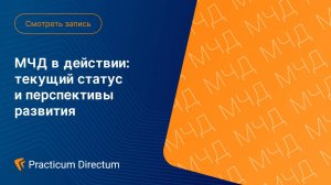 МЧД в действии текущий статус и перспективы развития