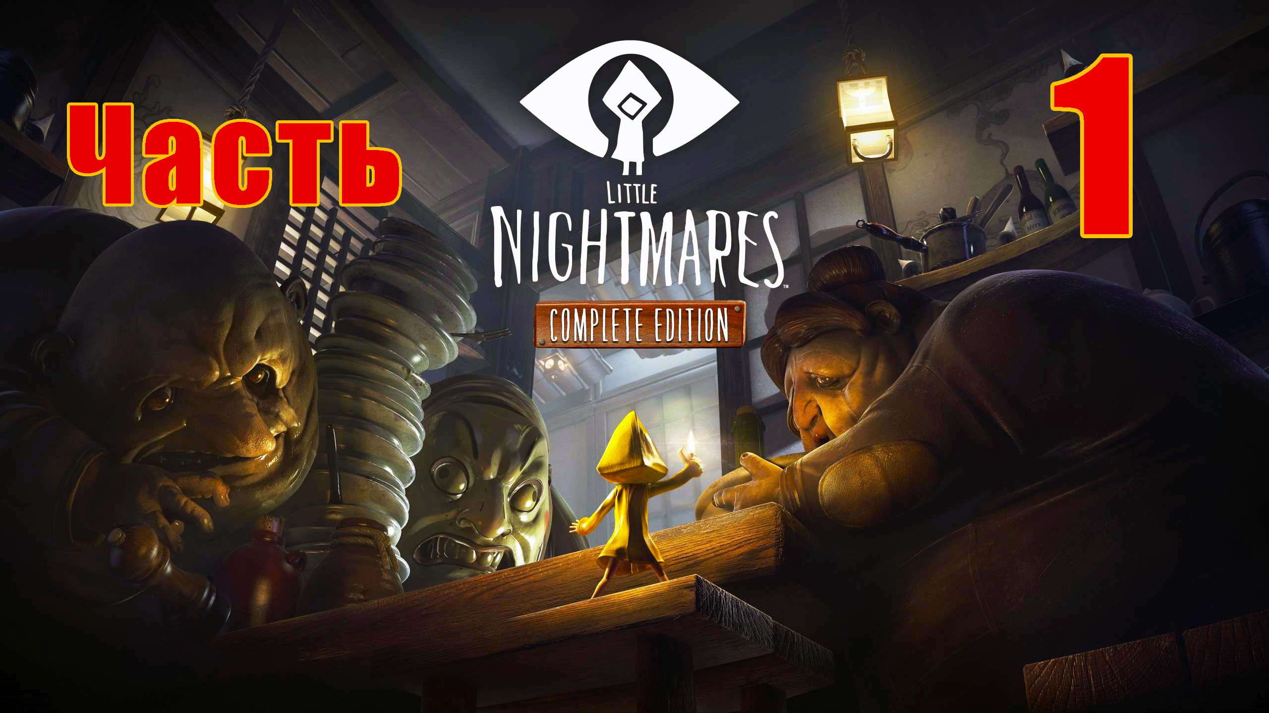 Little Nightmares Complete Edition _Маленькие Кошмары_ на ПК  ➤ Прохождение # 1 ➤