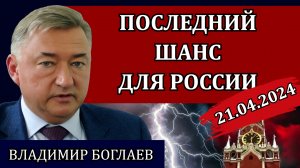 Сводки (21.04.24): если ничего не сделать, страну разметут в щепки / Владимир Боглаев