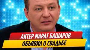 Марат Башаров объявил о четвертой свадьбе