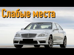 Mercedes-Benz S-Class W221 недостатки авто с пробегом _ Минусы и болячки Мерседе