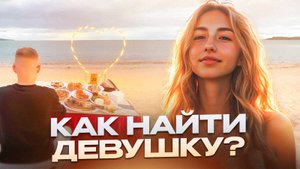 Как легко знакомиться с теми девушками, которые нравятся